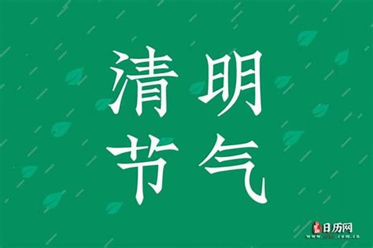 清明节在阴历的几月几日