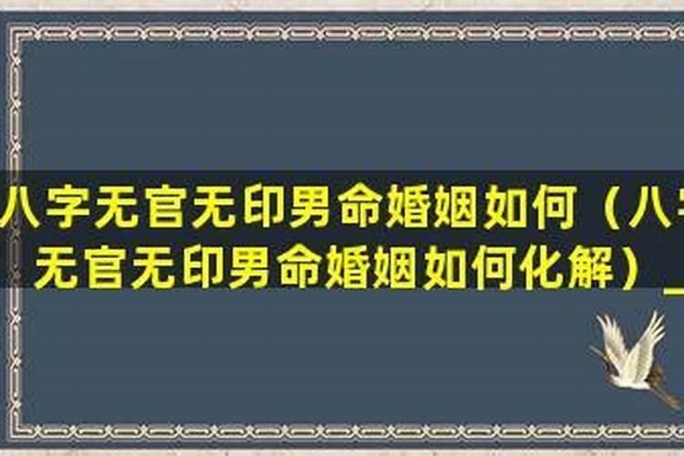 八字无官什么意思