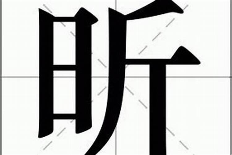 昕字在生辰八字里面属什么意思