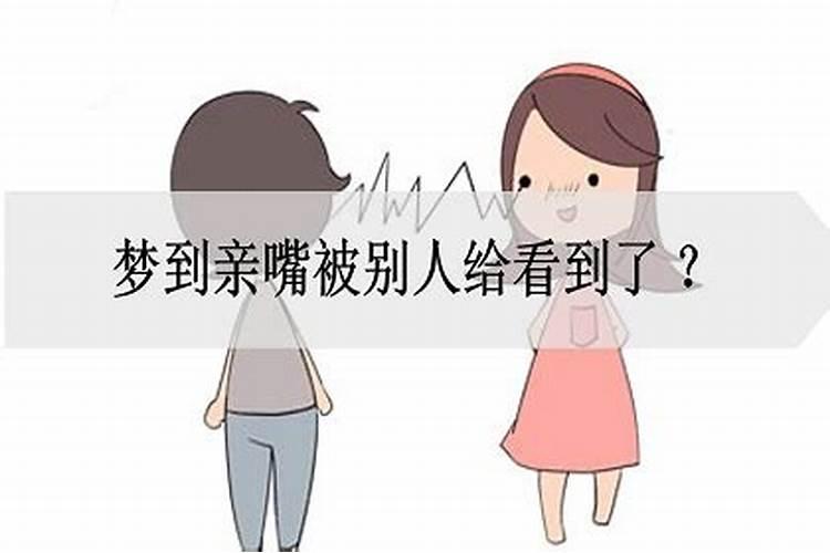 梦见和别人亲嘴是什么