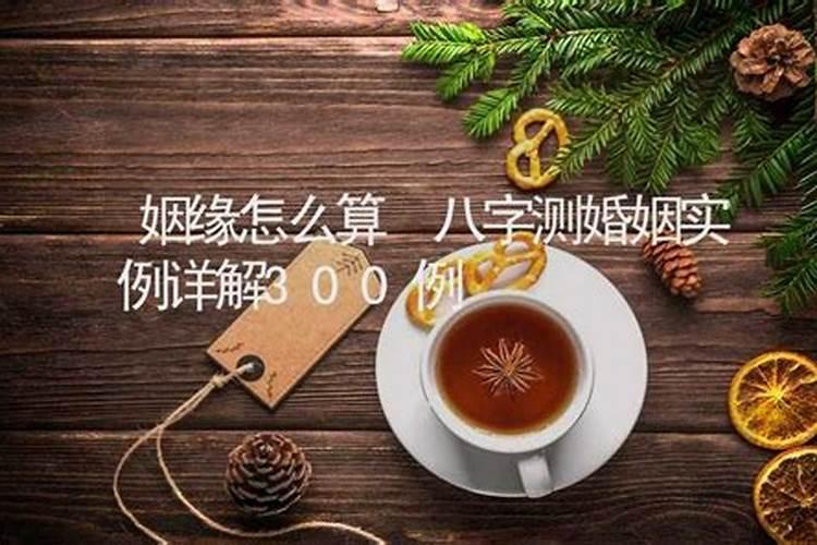 周易算命测姻缘