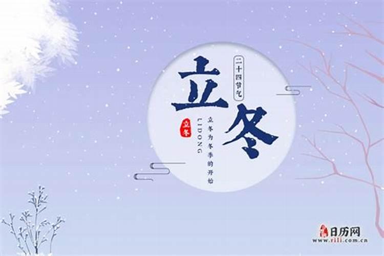 立冬是几月几日2019年冬至