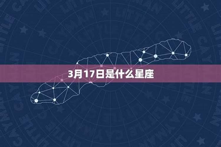 3月17什么星座农历