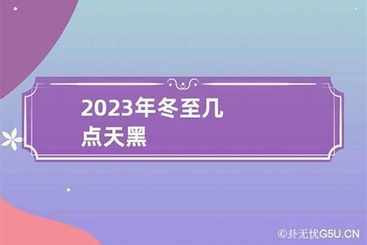 2023年冬至卦象及意思