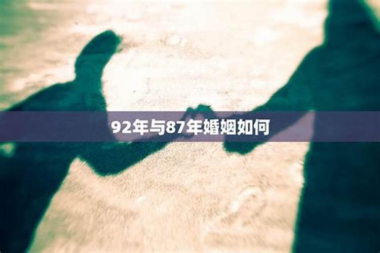 92年和66年的八字合吗