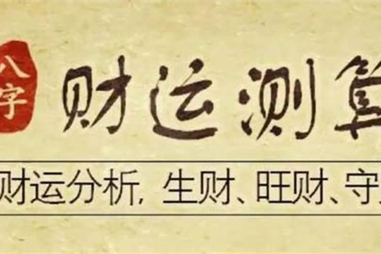 怎么算八字财运好坏