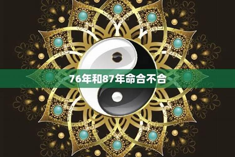 77年和87年八字合吗