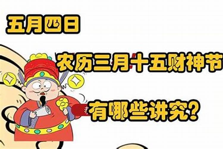 三月十五财神节需要做什么