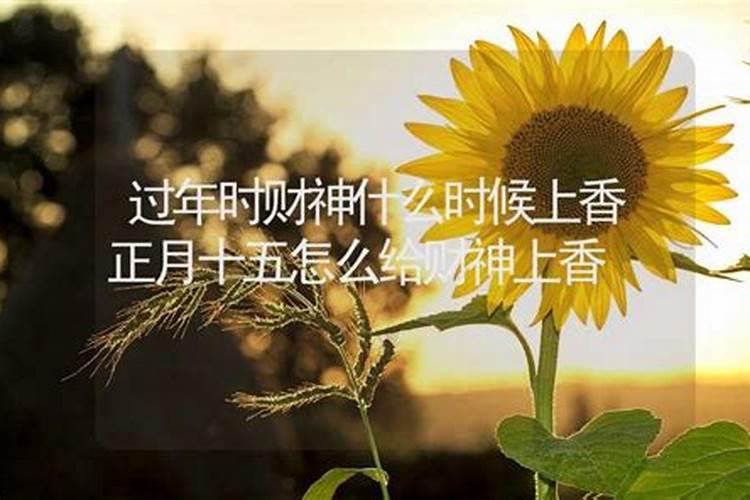 正月十五上香什么时候烧纸