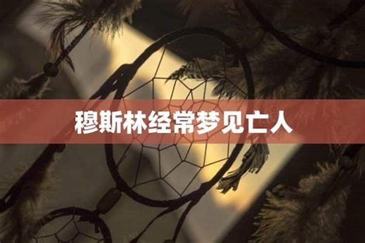 经常梦到亡人说明什么意思