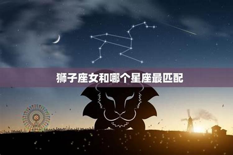 狮子座女和哪个星座最相配