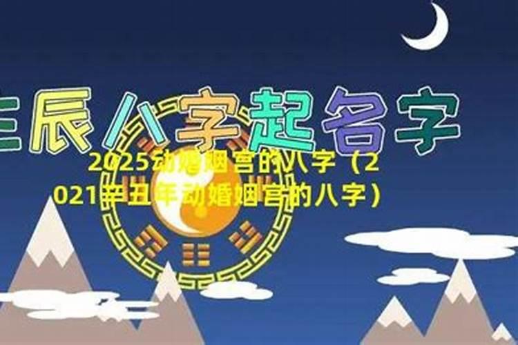 2022年动婚姻宫的八字