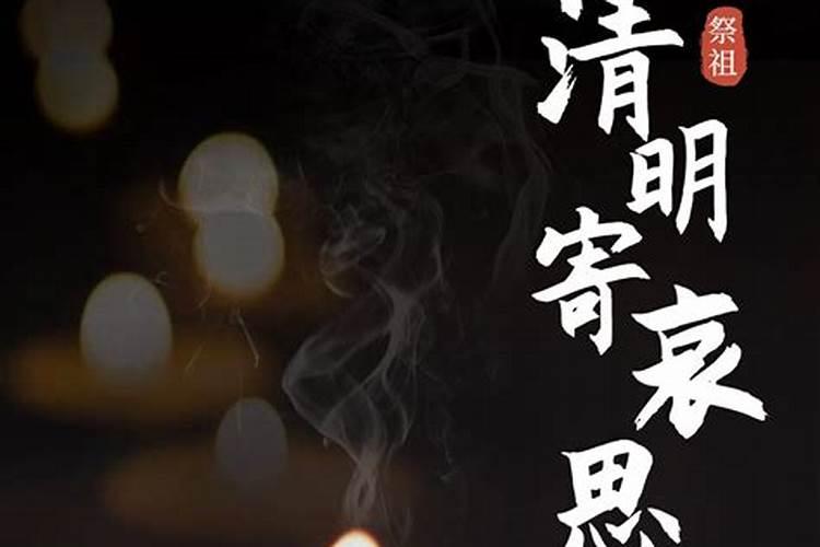 清明节祭美列