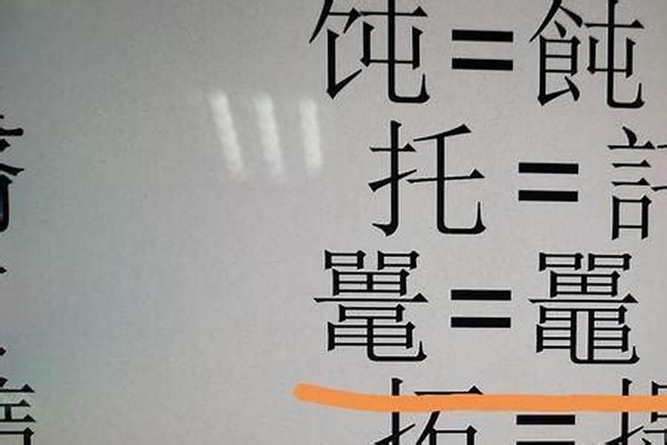 元宵节是哪个字