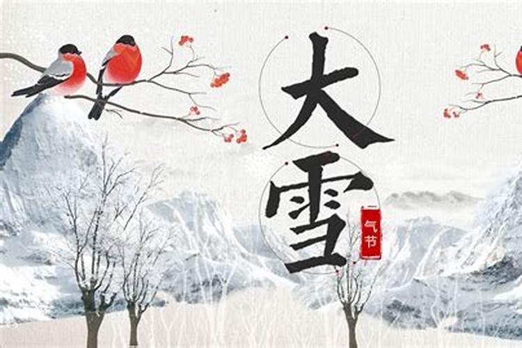 正月十五大雪的来历