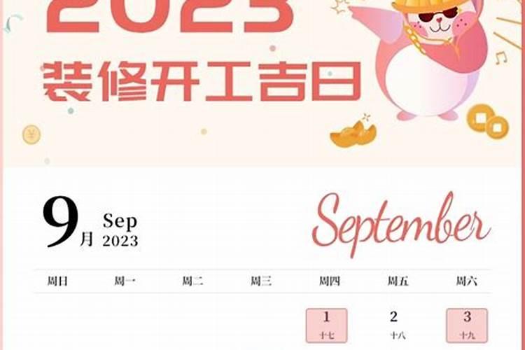 9月份装修开工吉日黄历表最新