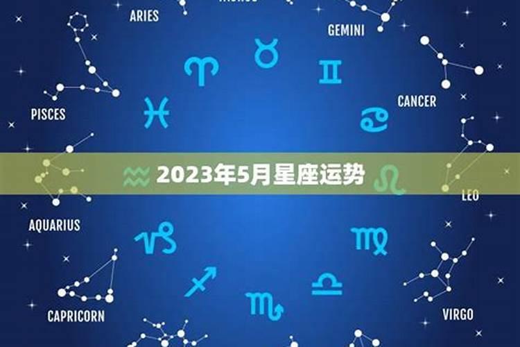 天秤女2023年5月份运势