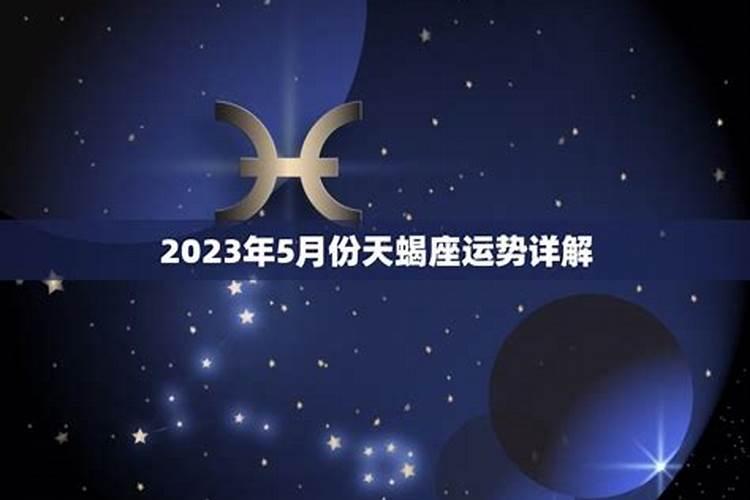 天秤座2023年5月运势完整版