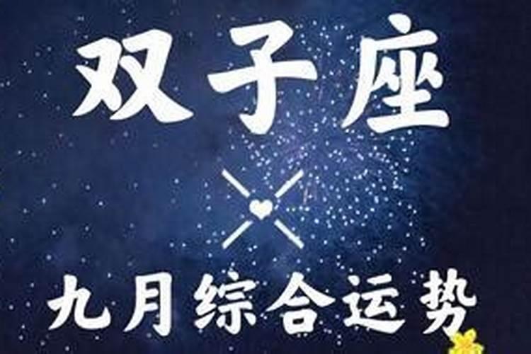 双子9月份事业运势