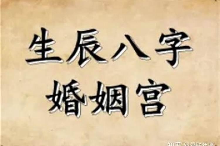 八字四柱预测婚姻