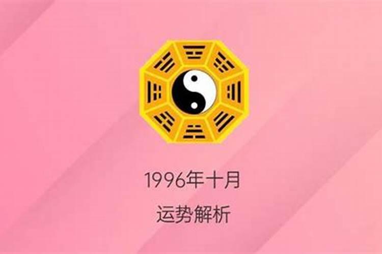 1996年农历正月初十出生是什么命格