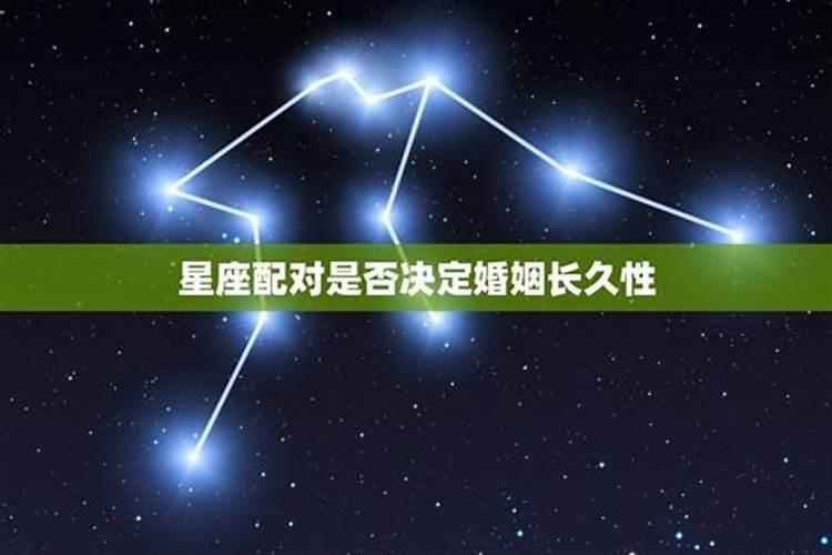 星座不合真的能长久吗