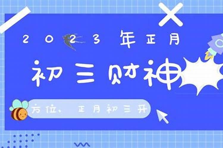 正月初三是财神日吗