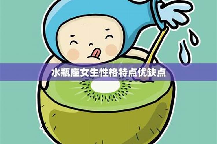 水瓶座女生性格特点优缺点