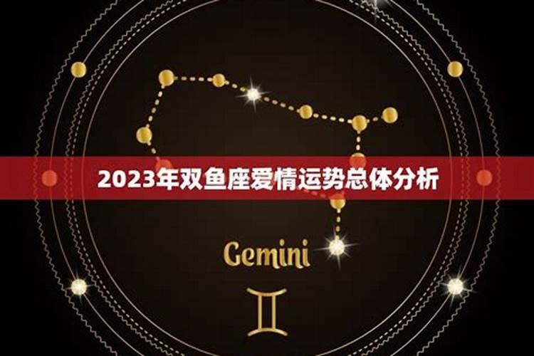 2023年星座爱情运势