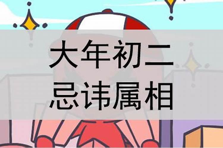 正月初二忌讳什么