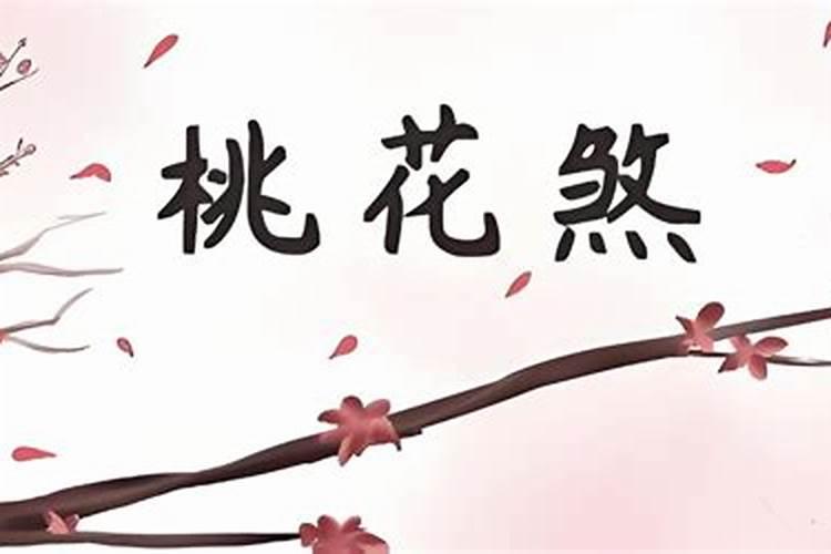 八字桃花煞