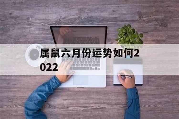 2021属鼠农历六月份运势如何