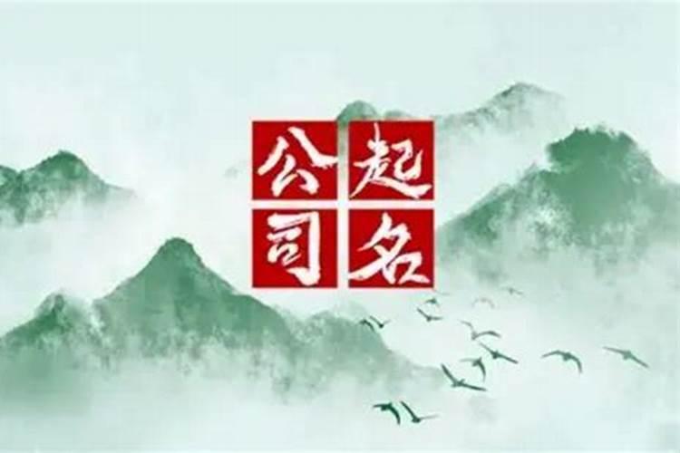 五行属金的公司名字