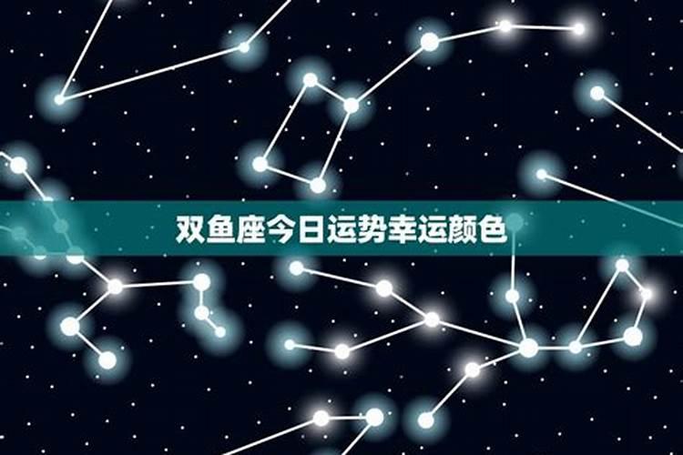 双鱼座今天的幸运数字