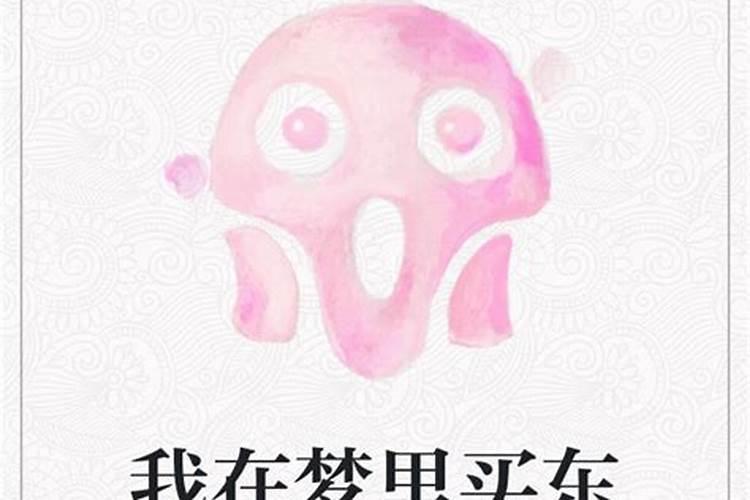 梦见买东西付钱给别人