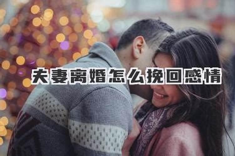 面对离婚怎么挽回婚姻