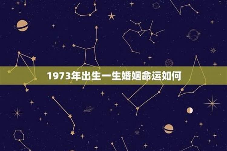 1973年出生人命运