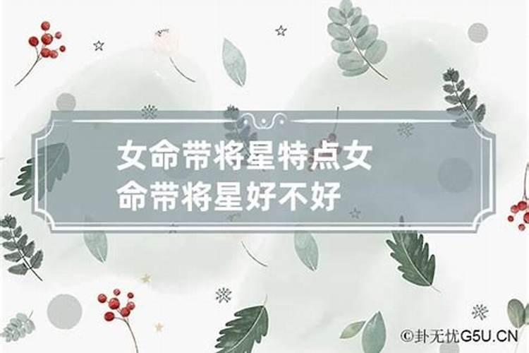 女命八字年柱带将星好不好呀