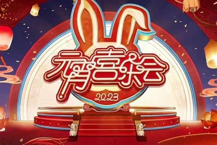 2023的元宵节哪天