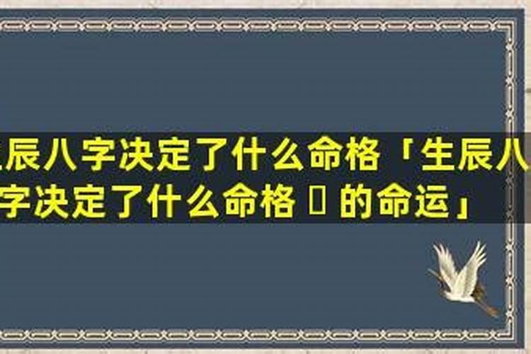 生辰八字如何决定一个人的命运