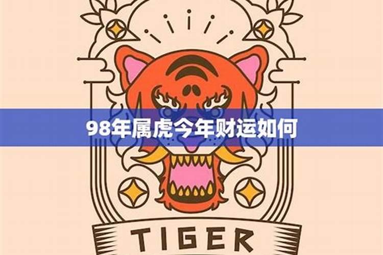 1998年今年的财运和运势