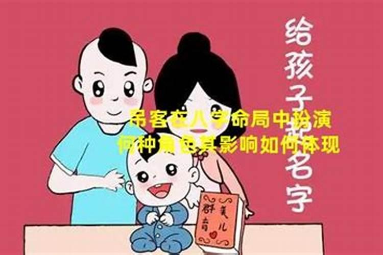 八字算命里吊客是什么