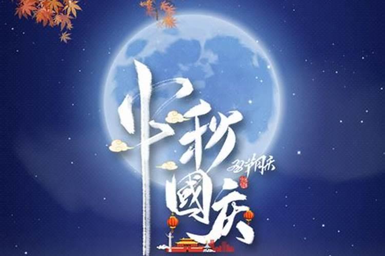 中秋节和国庆节今年几天