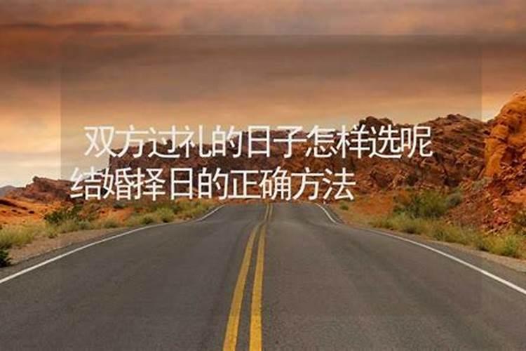 怎么选日子黄道吉日