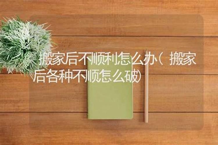 自从盖房后家里不顺利怎么办