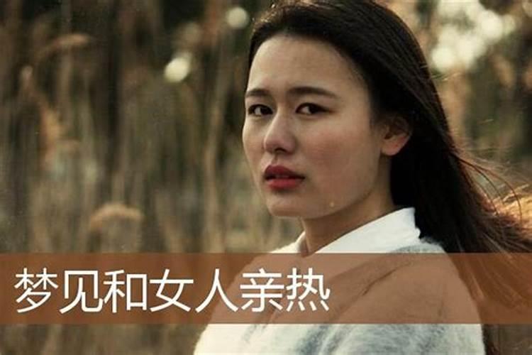 梦见跟女人抱在一起亲热