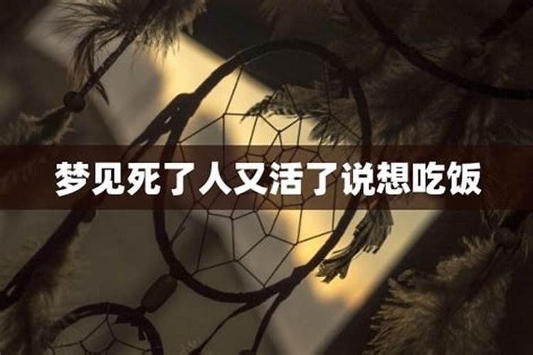 梦见死了的人又活起来了什么意思啊