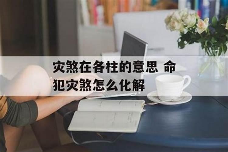 命里带灾煞怎么化解