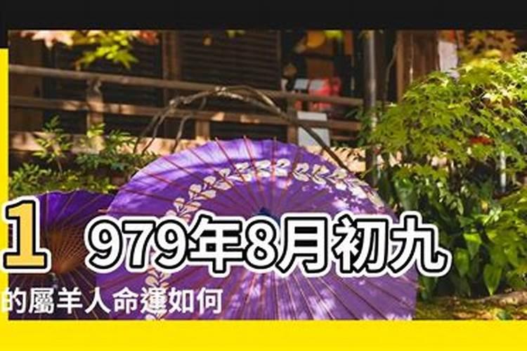 1979年9月初1运势如何