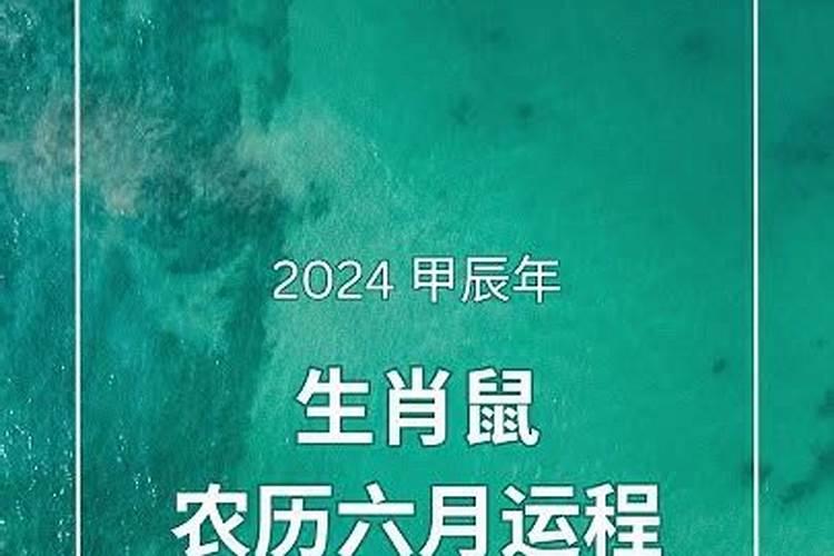 鼠阴历六月2023年运势怎么样